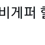 유승언 팬 화끈<b>하네</b>