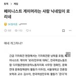 [드루와] ㅋㅋㅋ오늘 개웃기네 ㅋㅋㅋ<b>페미니스트</b> 게이머 ㅋㅋ