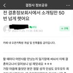 결혼정보회사에서 50번 소개팅 한 여자