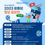 [공모전] 2023 한국수력원자력 유튜브 영상 공모전 (~12/06)