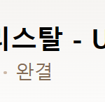 [크리스탈] 19년촬영분시즌2언제?