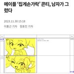 메이플 <b>손가락</b> 그거 남자가 그린거래