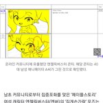 [단독]메이플 ‘집게손가락’ <b>콘티</b>, 남자가 그렸다
