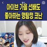 아이브 가을 <b>코난</b> 좋아해??