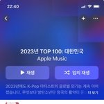 <b>애플</b>뮤직 2023년 순위 좀 이상하지않냐