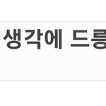 수지 드릉드릉 논란으로 남초에서 <b>나락</b>갔네ㅋㅋㅋ