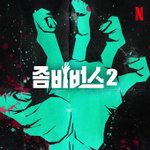 넷플릭스 <<b>좀비</b>버스> 시즌2 제작 확정
