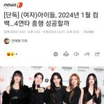 (여자)아이들 2024년 1월 컴백 단독기사 떴다