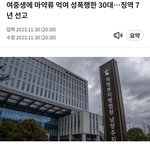 [댓글부탁해] <b>여중</b>생 마약먹이고 성폭행했는데 7년이래