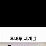 오늘 투바투 콘서트 <b>스토리텔링</b>