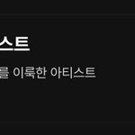 글로벌 아티스트상은 방탄이나 방탄 솔로아녀?