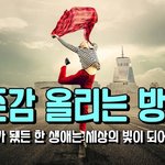 <b>자존</b>감 올리는 방법