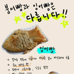 <b>붕어빵</b>과 잉어빵의 차이
