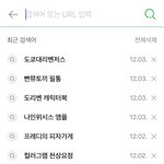 [드루와] 얘들아 <b>네이버</b> 검색기록 보여줘