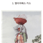 <b>서양</b> 여성들이 본 조선시대 여성의 삶
