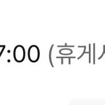 [댓글부탁해] 알바 <b>휴게</b>시간 이거 모냐