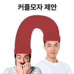 커플 <b>모자</b> 디자인