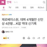 제<b>베원</b> 신인상 신기록