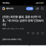 [댓글부탁해] 헐 최민환 <b>율희</b> 부부 이혼했네..