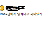 이 영화를 IMAX로 봐야하는 이유