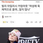 헐 <b>빌리</b>아일리시 커밍아웃했네