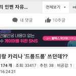 수지 논란 다른 남초까지 <b>퍼짐</b>ㅋㅋ