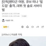 [모두드루와] 펜타곤 여원, 큐브 떠나 '<b>빌드</b>업' 출격..데뷔 첫 솔로...