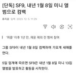 [모두드루와] <b>SF9</b>, 내년1월 8일 미니앨범으로 컴백