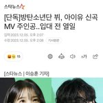 방탄 뷔, 아이유 신곡 <b>MV</b> 주인공..입대 전 열일