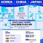 2023 한중일 이스포츠 대회 [부대행사 프로그램 공개]
