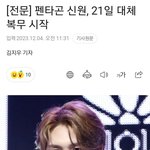 [모두드루와] 펜타곤 신원 21일에 대체<b>복무</b> 함