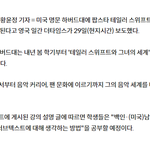 하버드에 테일러스위프트 <b>강의</b>생긴대