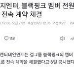 블랙핑크 <b>전원</b> 재계약 완료