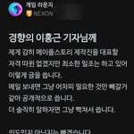 [이게맞냐] <b>넥슨</b> 직원 : '사회 생활 잘 해라'