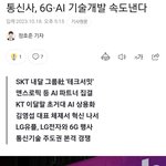 <b>통신</b> 3사 6G 경쟁 시작
