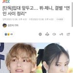 뷔 제니 <b>결별</b>했대