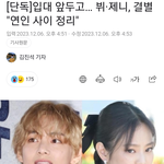 제니가 <b>뷔</b> 군대 기다려주면 좋았을텐데