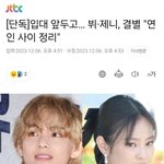 [댓글부탁해] 속보) <b>뷔</b> 제니 결별