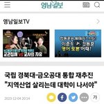 [댓글부탁해] 경북대랑 금오공대 통합한다는거 ㄹㅇ <b>트루</b>냐?ㅋㅋㅋㅋ