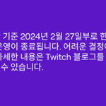 트위치 <b>섭종</b>한대