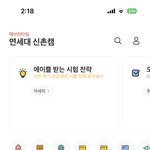 나 <b>연대</b>인데 서울대 가고싶다