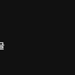 서울대 1년 지내고 느낀 점 (별거 아님)