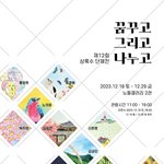 제 12회 상록수 단체전 “꿈꾸고 그리고 나누고” 1. 행사명