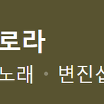 [<b>수호</b>] 어느분께서부르는laura