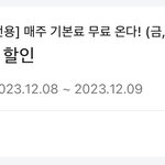 12월 23일까지 <b>티머니</b> 택시 매주 금,토 기본료 (4800원)...