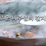<b>갈치</b>조림을 훠궈처럼 먹은 아이돌