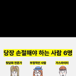 지금 당장 <b>손절</b>해야되는 6명