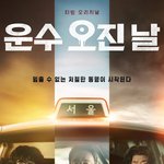 오늘 티빙에 전편 업데이트 된 ＜운수 <b>오진</b> 날＞