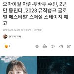 <b>오마</b>이걸 아린 투바투 수빈 스페셜무대한대