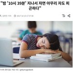 밤 10시 39분 지나서 자면 아무리 <b>자도</b> 피곤하다“